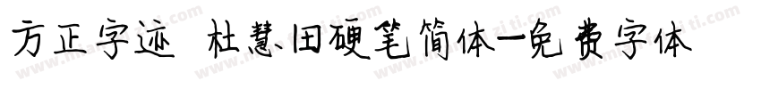 方正字迹 杜慧田硬笔简体字体转换